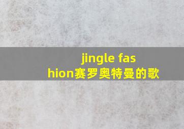 jingle fashion赛罗奥特曼的歌